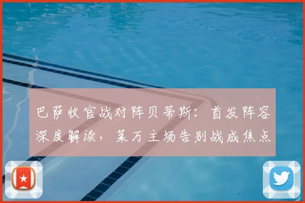 巴萨收官战对阵贝蒂斯：首发阵容深度解读，莱万主场告别战成焦点