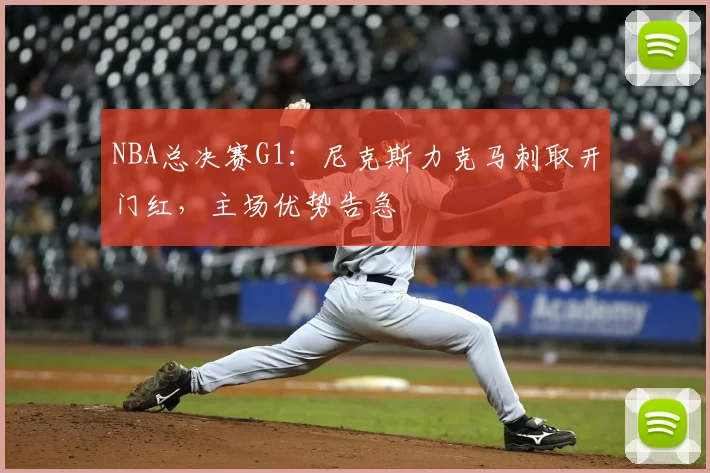 NBA总决赛G1:尼克斯力克马刺取开门红,主场优势告急