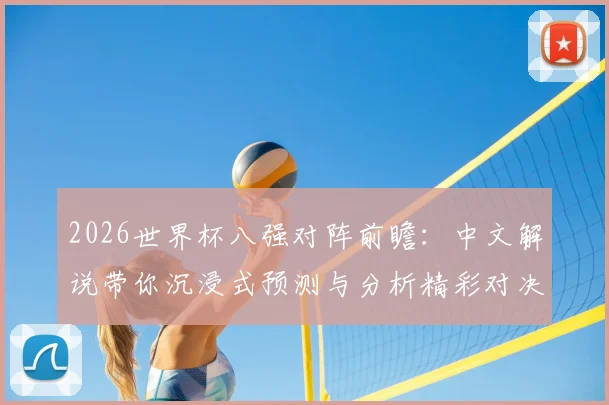 2026世界杯八强对阵前瞻：中文解说带你沉浸式预测与分析精彩对决