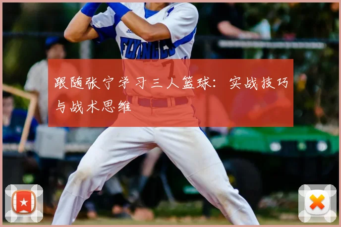 跟随张宁学习三人篮球：实战技巧与战术思维