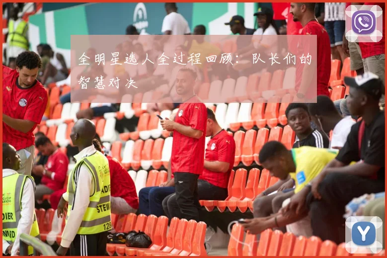 全明星选人全过程回顾：队长们的智慧对决
