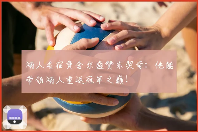 湖人名宿费舍尔盛赞东契奇:他能带领湖人重返冠军之巅!