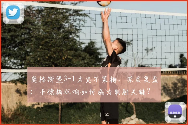 奥格斯堡3-1力克不莱梅,深度复盘:卡德梅双响如何成为制胜关键?
