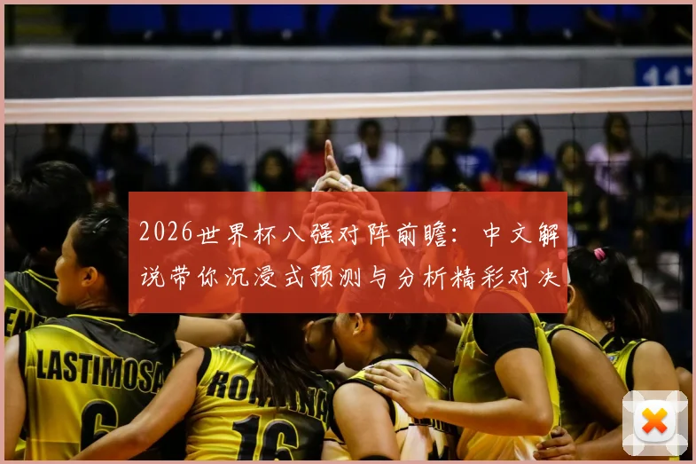 2026世界杯八强对阵前瞻：中文解说带你沉浸式预测与分析精彩对决