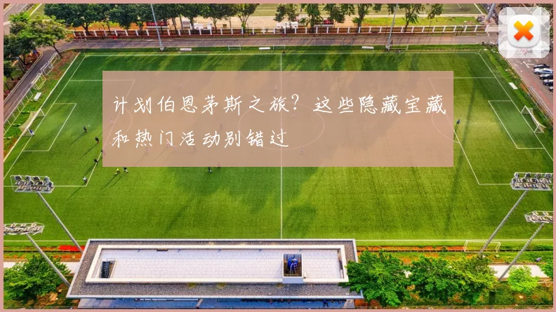 计划伯恩茅斯之旅？这些隐藏宝藏和热门活动别错过