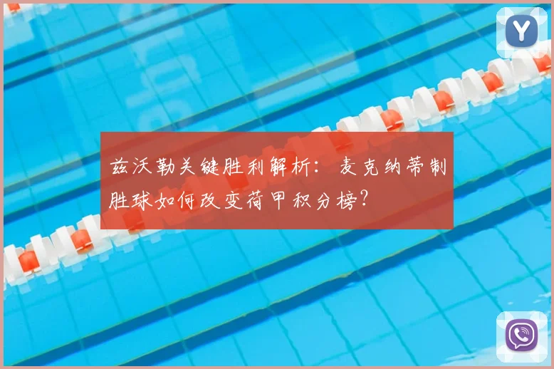 兹沃勒关键胜利解析：麦克纳蒂制胜球如何改变荷甲积分榜？