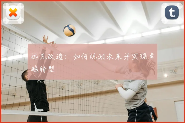 远见改造：如何规划未来并实现卓越转型