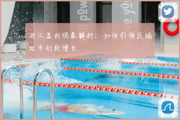 浙江盖利现象解析:如何引领区域经济创新增长