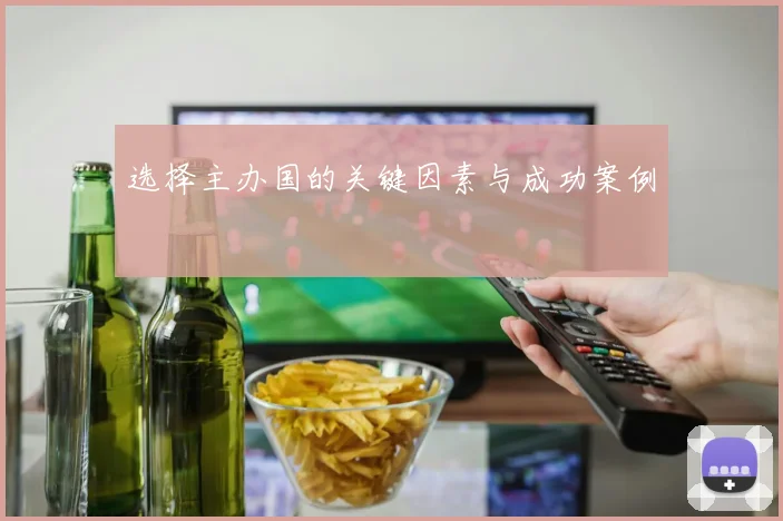 选择主办国的关键因素与成功案例