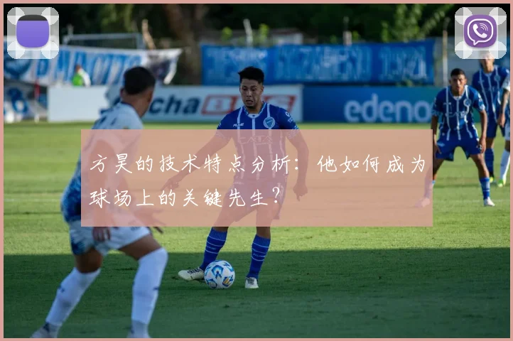方昊的技术特点分析:他如何成为球场上的关键先生?