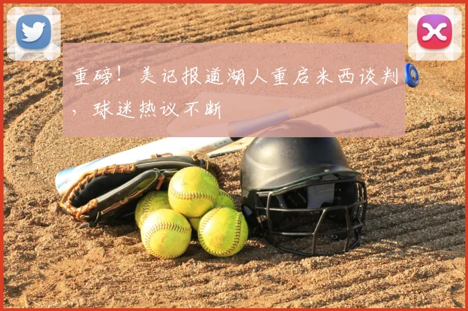 重磅！美记报道湖人重启米西谈判，球迷热议不断