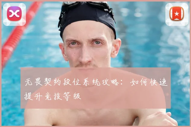 无畏契约段位系统攻略:如何快速提升竞技等级
