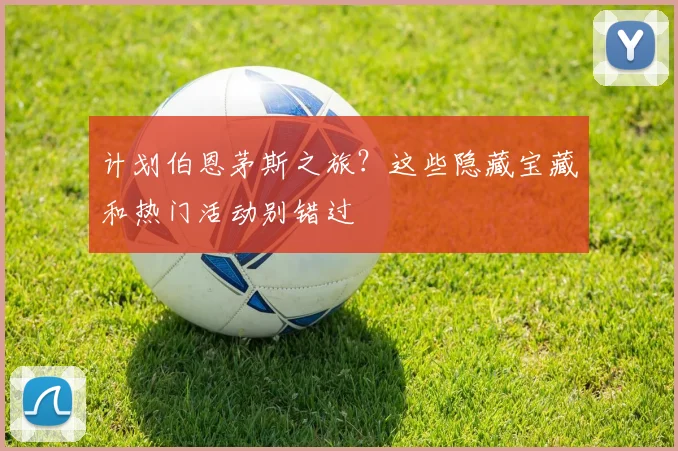 计划伯恩茅斯之旅?这些隐藏宝藏和热门活动别错过