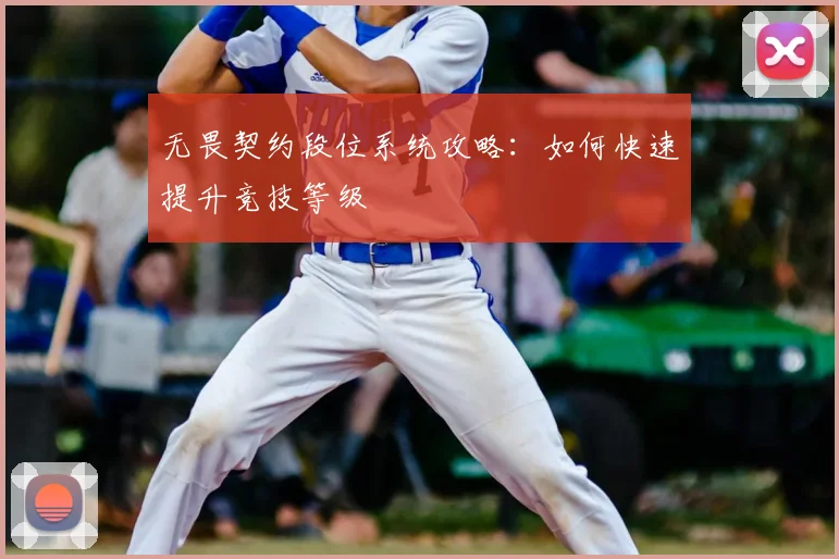 无畏契约段位系统攻略：如何快速提升竞技等级